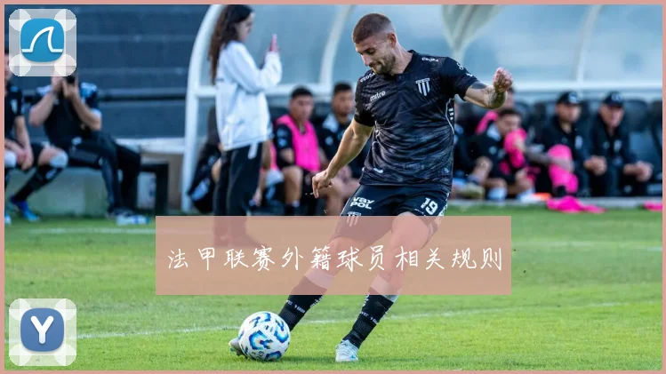 法甲联赛外籍球员相关规则