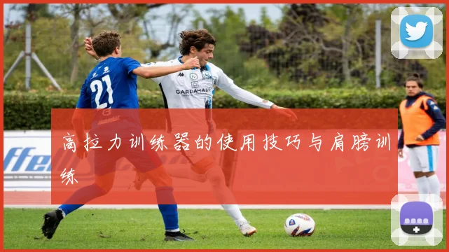 高拉力训练器的使用技巧与肩膀训练