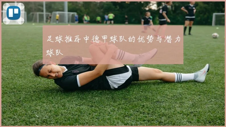 足球推荐中德甲球队的优势与潜力球队