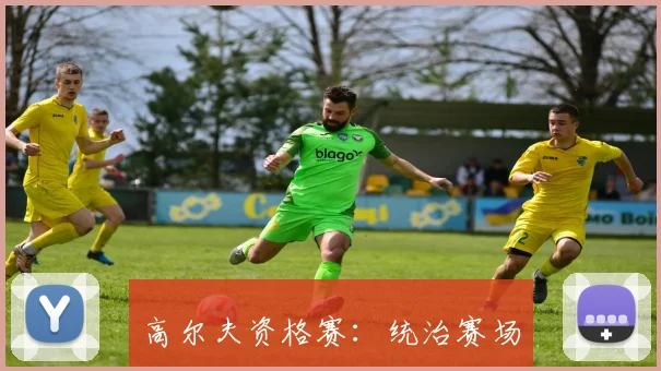 高尔夫资格赛：统治赛场