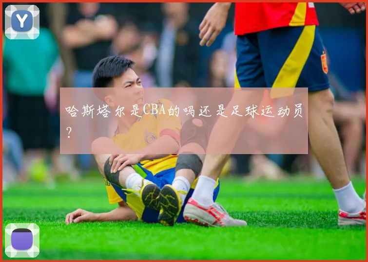 哈斯塔尔是CBA的吗还是足球运动员？