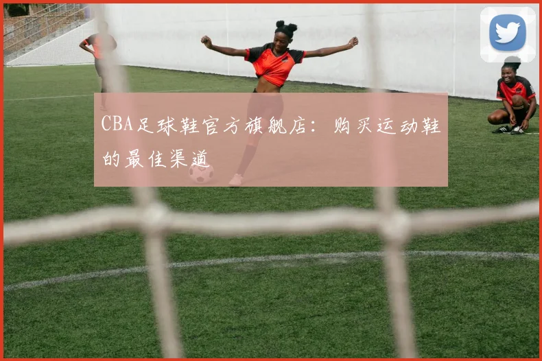 CBA足球鞋官方旗舰店：购买运动鞋的最佳渠道
