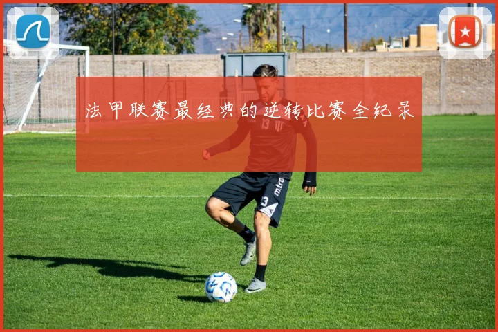 法甲联赛最经典的逆转比赛全纪录