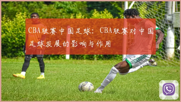 CBA联赛中国足球：CBA联赛对中国足球发展的影响与作用