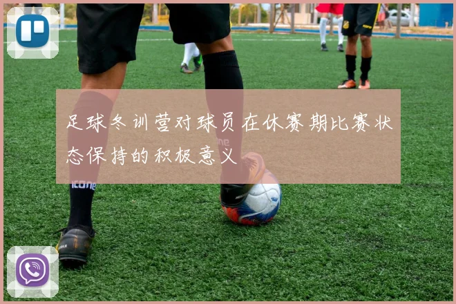 足球冬训营对球员在休赛期比赛状态保持的积极意义