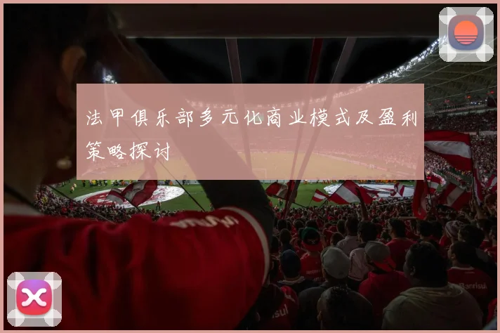 法甲俱乐部多元化商业模式及盈利策略探讨