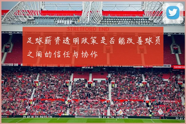 足球薪资透明政策是否能改善球员之间的信任与协作